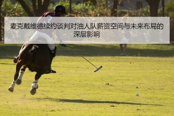 mai-ke-dai-wei-de-xu-yue-tan-pan-dui-you-ren-dui-xin-zi-kong-jian-yu-wei-lai-bu-ju-de-shen-ceng-ying-xiang-2-684.jpg